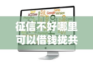 征信不好哪里可以借钱拢共有哪些选择？5个黑户能下款的app详解