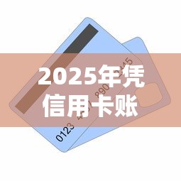 2025年凭信用卡账单贷款怎么还款，分享5个网贷平台哪些比较正规