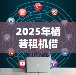 2025年橘若租机借钱口子，看看这五个大平台借钱