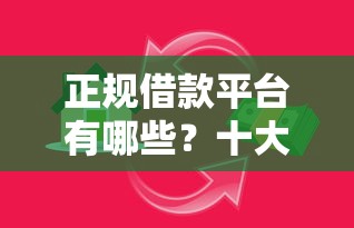 正规借款平台有哪些？十大正规汽车抵押贷款平台推荐