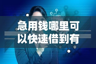 急用钱哪里可以快速借到有哪些？分享5个个体户贷款平台