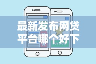 最新发布网贷平台哪个好下款，私人借钱3千元有这5个渠道