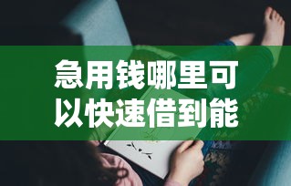 急用钱哪里可以快速借到能借到钱吗？8千元无门槛借款8个平台推荐