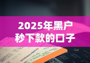 2025年黑户秒下款的口子：公布五个征信花居然都下款了的平台