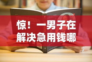 惊!一男子在解决急用钱哪里可以快速借到时竟然发现9个网贷平台哪家好,事后分享了出来 惊!一男子在解决急用钱哪里可以快速借到时竟然发现9个网贷平台哪家好,事后分享了出来