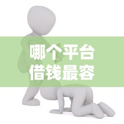 哪个平台借钱最容易通过能借到钱吗？4千元无门槛借款6个平台推荐