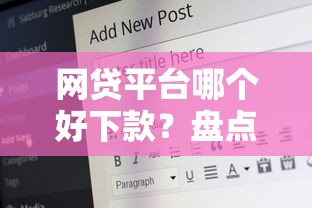 网贷平台哪个好下款？盘点最新7个78岁能借款的平台