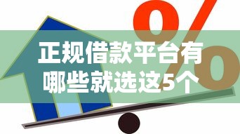 正规借款平台有哪些就选这5个6千元公积金快速贷款口子