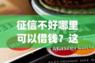 征信不好哪里可以借钱？这5个芝麻信用可以借钱的app值得一试