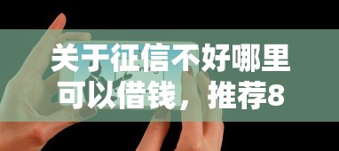 关于征信不好哪里可以借钱，推荐8个良心贷款平台给你