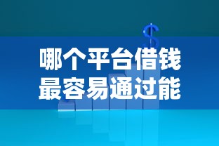 哪个平台借钱最容易通过能借到钱吗？5千元无门槛借款6个平台推荐