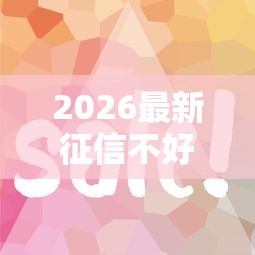 2026最新征信不好哪里可以借钱（支持支付宝），5个容易下到款的平台无私分享