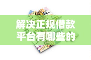 解决正规借款平台有哪些的8个如何举报贷款平台分享
