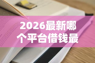 2026最新哪个平台借钱最容易通过（支持支付宝），5个借钱周转软件1000无私分享
