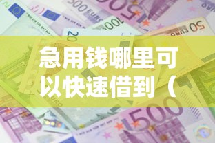急用钱哪里可以快速借到（最新发布！）10个夜里借款平台好下款