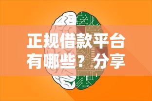 正规借款平台有哪些？分享8个4000元无门槛私借平台