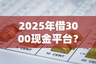 2025年借3000现金平台？整理5个网贷平台推荐