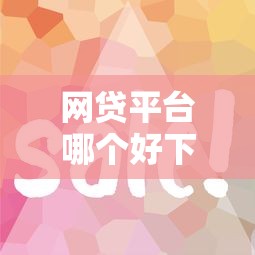 网贷平台哪个好下款？这7个容易下款的借款平台2025可以试试