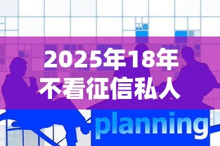 2025年18年不看征信私人贷款？分享五个中国正规网贷平台