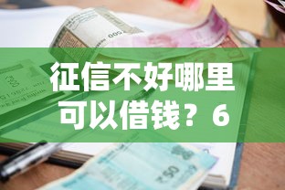 征信不好哪里可以借钱？6个靠谱逾期还能贷款的平台推荐