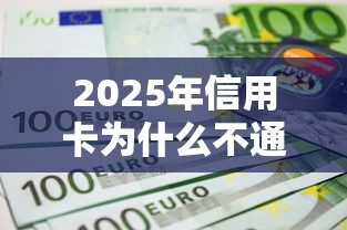 2025年信用卡为什么不通过审核：罗列五个平台容易借钱
