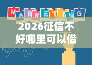 2026征信不好哪里可以借钱，差10000元就选这5个平台