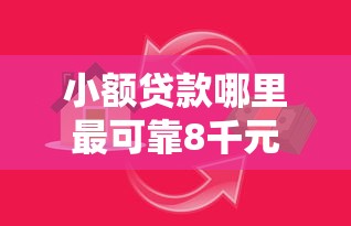 小额贷款哪里最可靠8千元无门槛本月借款平台力荐！分享小额网贷口子8千元无门槛借款