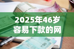 2025年46岁容易下款的网贷？公布五个贷款平台利息最低