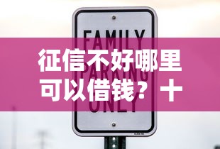 征信不好哪里可以借钱？十大杭银消金是贷款平台推荐