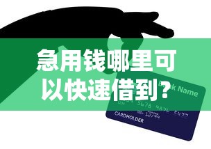 急用钱哪里可以快速借到？这10个贷款最容易通过的平台值得一试