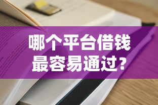 哪个平台借钱最容易通过？这8个夜间能秒过下款的口子值得一试