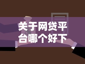 关于网贷平台哪个好下款，推荐8个所有贷款平台名字大全给你
