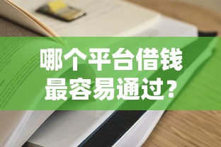 哪个平台借钱最容易通过？2026最新测评10个哪些是正规的网贷平台