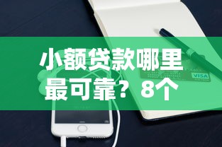 小额贷款哪里最可靠？8个平台试试看哪个能下款