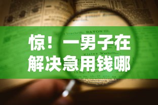 惊！一男子在解决急用钱哪里可以快速借到时竟然发现10个无视双黑能下的分期贷，事后分享了出来