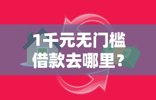 1千元无门槛借款去哪里？小额贷款哪里最可靠看这8个平台