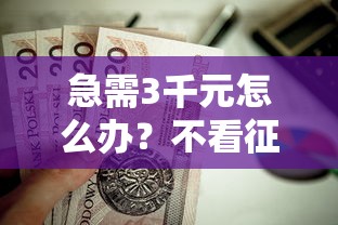 急需3千元怎么办？不看征信的贷款平台试试这7个无门槛平台