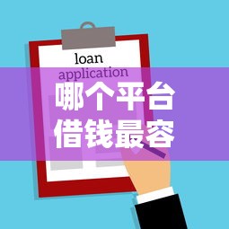 哪个平台借钱最容易通过？十大房屋抵押贷款平台推荐