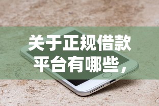 关于正规借款平台有哪些，推荐7个逾期必下款的平台给你