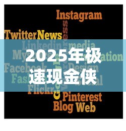 2025年极速现金侠第二次被拒？看看这5个芝麻信用439分下款的软件