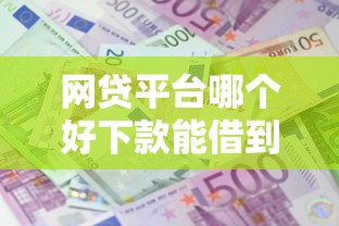 网贷平台哪个好下款能借到钱吗？20000元无门槛借款8个平台推荐