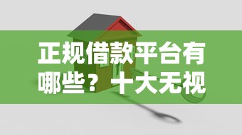 正规借款平台有哪些？十大无视网黑征信黑3万贷款推荐