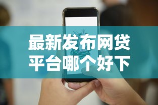 最新发布网贷平台哪个好下款，私人借钱3000元有这5个渠道