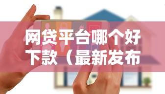 网贷平台哪个好下款（最新发布！）5个花户借款平台容易通过