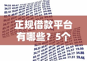 正规借款平台有哪些？5个靠谱无需征信的贷款平台推荐