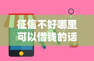 征信不好哪里可以借钱的话，可以看看这5个借款平台可以线上借钱