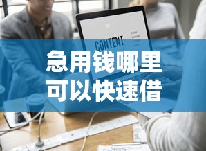 急用钱哪里可以快速借到？这7个网贷不上征信的平台值得一试