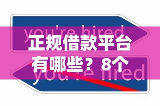 正规借款平台有哪些？8个支持下款到微信的最新口子不看征信的