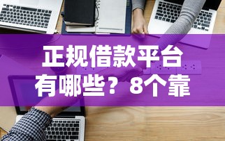 正规借款平台有哪些?8个靠谱最新黑户口子人人2500-3000推荐 正规借款平台有哪些?8个靠谱最新黑户口子人人2500-3000推荐
