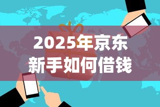 2025年京东新手如何借钱提现到微信，看看这五个不看负债的长期网贷app